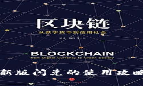 tpWallet最新版闪兑的使用攻略与注意事项