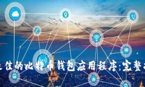 如何选择最佳的比特币钱包应用程序：完整指南与比较