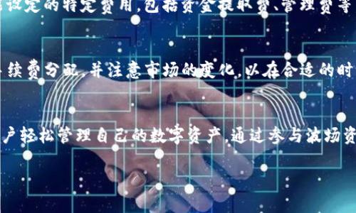 如何使用tpWallet查看波场资金池的收益

关键词：tpWallet, 波场资金池, 收益查看

以下是详细内容：

一、什么是tpWallet？
tpWallet是一个多功能的数字资产钱包，专注于波场(TRON)生态系统的应用。该钱包提供了多种功能，包括资产存储、转账、交易以及参与去中心化金融(DeFi)项目。tpWallet允许用户轻松管理其TRON及其相关资产，并以用户友好的界面提供各项功能。
随着区块链技术的发展，越来越多的用户开始关注去中心化金融（DeFi）项目。这些项目的一个重要组成部分是资金池，用户可以通过提供流动性获得收益。tpWallet的设计目的正是为了满足这一需求，使用户在一个平台上管理和增值其数字资产。

二、波场资金池的概述
波场资金池是波场生态系统中的一个重要组成部分，允许用户把他们的数字资产存入池中，以获得流动性奖励。当用户将数字资产存入资金池时，他们实际上是在为去中心化交易所(DEX)提供流动性，这样其他用户就可以在交易时使用这些资产。
波场资金池通常会根据用户存入的资产数量和存入的时间，计算出相应的收益。通过这些收益，用户不仅可以获得被动收入，还有助于波场网络的生态运作和流动性管理。

三、如何在tpWallet中查看波场资金池的收益
在tpWallet中查看波场资金池的收益，用户只需遵循以下几个简单的步骤：
ol
    listrong下载并安装tpWallet：/strong确保你的设备上已安装tpWallet，可以在官方应用商店找到。/li
    listrong注册并登录：/strong使用你的钱包地址或私钥登录tpWallet。/li
    listrong导航到资金池选项：/strong在主界面中，寻找“资金池”或“DeFi”选项，点击进入。/li
    listrong选择你的资产：/strong在资金池页面，用户会看到自己参与的各种资金池和相应资产的信息。/li
    listrong查看收益：/strong在每个资金池中，将会显示出当前的收益情况，包括已经产生的收益和未领取的收益。/li
/ol

四、tpWallet收益计算的机制
tpWallet的收益计算通常基于多个因素，包括存入资产的数量、存入的时间、流动性提供者的份额、手续费产生的奖励等。以下是分析这些因素对收益的影响：
ul
    listrong存入资产的数量：/strong通常情况下，存入资金越多，获得的收益也会相应增加，因为收益的分配是基于每个用户提供的流动性份额进行的。/li
    listrong存入的时间：/strong用户将其资产存入资金池的时间越长，获得的收益往往也越多。由于波场资金池会根据当期的交易量和手续费支付收益，用户在资金池内的时间越长，其分享收益的机会就越大。/li
    listrong流动性提供者的份额：/strong资金池的收益会根据流动性提供者在池中的份额进行分配，因此，用户在池中占据的份额越大，获得的收益也会增加。/li
    listrong交易手续费与奖励：/strong波场资金池通常会从进行的每笔交易中提取一定比例作为手续费，这部分手续费将会被分发给流动性提供者，因此，交易量的增长也会提高用户的收益。/li
/ul

五、常见问题解答
在使用tpWallet查看波场资金池收益时，用户可能会遇到一些问题。以下是五个相关的问题，以及相应的详细解答：

1. 我如何知道我参与的是哪个资金池？
每个用户在tpWallet中参与的资金池都可以在资金池页面中轻松找到。用户可以查看自己已经存入的资产，并通过点击具体资金池的链接获取更详细的信息。tpWallet会显示每个资金池的详细资产种类、存入的数量和当前的收益情况，用户可以清楚地知道他们的资产有哪些流入了哪个资金池。

2. 我可以随时取回资金吗？
是的，用户在tpWallet参与波场资金池流动性提供后，通常都有权随时提取自己的资金。但需要注意的是，取出资金可能会涉及到一定的手续费。此外，为了避免非必要的损失，用户最好在获得足够的收益后再进行提现，因为在资金池中的每一分钟都可能在收入。

3. 收益是如何分配的？
收益分配是根据用户在资金池中提供的流动性份额进行的。简单来说，如果一个用户在某个资金池中存入1000 TRX，而总的流动性池中有10000 TRX，那么该用户大约占据1%的份额。假设该资金池当月产生了1000 TRX的手续费收益，那么该用户应当获得10 TRX的收益。因此，流动性份额是决定收益分配的关键。

4. tpWallet是否收取额外的费用？
tpWallet本身一般不会收取额外的使用费用，但在用户进行转账、交易或者提取资金时，波场网络可能会收取一定的交易手续费。此外，参与某些资金池时，用户还需注意该池可能设定的特定费用，包括资金提取费、管理费等。在进行操作前，建议用户详细查阅相关费用信息，以避免不必要的支出。

5. 如何最大化我的收益？
要最大化在波场资金池中的收益，用户可以采取以下策略：通过“复投”来不断增加资金池内的资产，适时参与不同池子的流动性提供，选择那些交易量较大的池子以获取更多的手续费分配，并注意市场的变化，以在合适的时机进出资金池。此外，用户还应当对波场生态中其他DeFi项目保持关注，可能会发现提供更高收益的机会。通过有效的资产配置和灵活的操作策略，用户可以大幅提升自己的收益。

总结
通过上述的介绍，用户可以了解到如何使用tpWallet查看波场资金池的收益，以及与之相关的多个信息和策略。作为一个多功能的钱包，tpWallet提供了方便的操作界面，帮助用户轻松管理自己的数字资产，通过参与波场资金池实现收益的最大化。无论是新手还是有经验的投资者，了解这些内容可以帮助你更好地利用DeFi的机会，以实现资产的增值。

希望以上信息对您有所帮助！