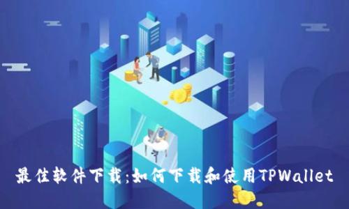 最佳软件下载：如何下载和使用TPWallet
