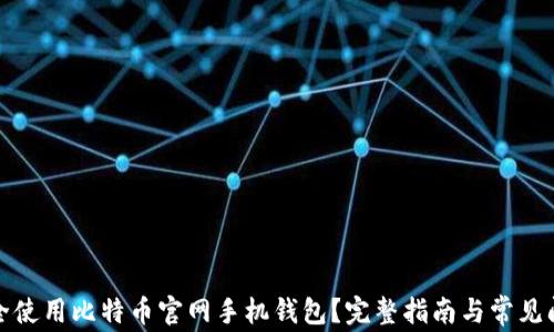 
如何安全使用比特币官网手机钱包？完整指南与常见问题解答