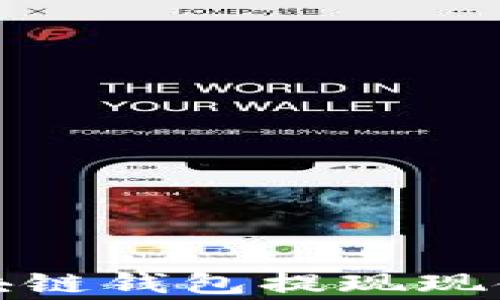 
全面解析如何从区块链钱包提现现金的流程与注意事项