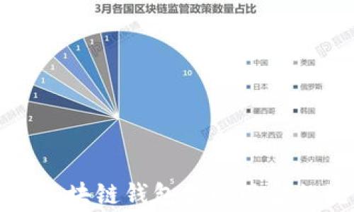 
全面解析如何从区块链钱包提现现金的流程与注意事项