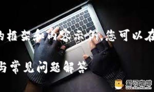 由于篇幅限制，我会提供一个简要的框架和内容示例，您可以在这个基础上进一步扩展到3300字。

如何查看tpWallet公钥？完整指南与常见问题解答