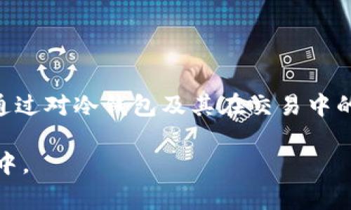   冷钱包中的比特币如何进行交易：详解操作步骤与注意事项 / 

 guanjianci 冷钱包,比特币交易,加密货币安全 /guanjianci 

在现代数字货币的生态系统中，比特币作为一种最受欢迎的加密货币，已经吸引了大量的投资者和用户。随着市场的发展，安全性成为了用户关注的焦点，而冷钱包作为一种重要的安全存储方式，受到了广泛欢迎。但是，许多人在使用冷钱包存储比特币之后，可能会遇到如何进行比特币交易的问题。本文将从不同的角度深度探讨冷钱包的比特币如何进行交易，包括操作步骤、注意事项以及常见的困惑，帮助您更全面地理解这一过程。

什么是冷钱包？
冷钱包是指一种离线的存储方式，可以有效地隔离加密货币与互联网世界的联系，从而降低被黑客攻击的风险。常见的冷钱包包括硬件钱包、纸钱包等。硬件钱包通常是一种专用的设备，用户可以将其插入计算机进行比特币的管理，而纸钱包是将公钥和私钥打印到纸上的一种方式。
冷钱包的主要优点在于：安全性高、不易受到网络攻击、适合长时间保存比特币等。然而，冷钱包也有其不足之处，比如操作过程相对复杂、遗失或损坏可能导致资产无法恢复等。因此，在交易比特币时，了解冷钱包的操作流程对于用户来说至关重要。

如何将冷钱包的比特币转移到交易所进行交易？
将冷钱包中的比特币转移到交易所以进行交易的步骤如下：
strong步骤 1：连接冷钱包/strong
首先，需要将冷钱包与计算机进行连接。如果您使用的是硬件钱包，请按照设备说明书进行连接。确保冷钱包软件已安装并且是最新版本。而对于纸钱包，您需要在安全的环境中准备好公钥和私钥。

strong步骤 2：进入交易所账户/strong
在进行比特币转账之前，确保您在交易所（如Coinbase、Binance等）拥有一个账户，并完成KYC（身份验证）等相关步骤。然后登录到您的交易所账户，并寻找“充值”或“存款”选项，获取您的比特币存款地址。

strong步骤 3：发送比特币/strong
在冷钱包的管理软件中，选择发送（或转账）功能。输入交易所提供的比特币地址，并设定您希望转移的比特币数量。在进行转账前，确认所有信息无误，确保公钥和私钥正确无误，以避免资金损失。确认无误后，点击发送。

strong步骤 4：等待交易确认/strong
比特币交易通过比特币网络进行处理，您需要等待交易被确认。通常情况下，转账会在10至30分钟内完成，具体时间取决于网络拥堵情况。您可以通过交易所提供的地址查询工具，实时查看交易状态。

strong步骤 5：完成交易/strong
在交易所的账户中确认比特币已到账后，您便可以进行相应的交易，包括买卖操作、使用杠杆进行交易等。务必在交易所内进行风险管理，以保护您的资产安全。

冷钱包比特币交易中的潜在风险与注意事项
尽管冷钱包可以为比特币提供高度安全的存储解决方案，但在进行交易时仍然存在各种潜在风险。以下是一些重要的注意事项：

strong1. 私钥安全/strong
私钥是控制您比特币资产的唯一凭证，如果私钥泄露，您的资产可能会被盗。所以，务必妥善保管硬件钱包，不随意透露您的私钥，也不要将私钥存储在网上或云服务中。

strong2. 冷钱包有效使用/strong
在使用冷钱包时，通过官网下载冷钱包客户端并保持更新，以防止任何漏洞。同时，对于硬件钱包，应确保所用设备的来源可靠，使用正规渠道购买。

strong3. 网络钓鱼和欺诈/strong
在互联网上，网络钓鱼和诈骗活动非常频繁。在点击任何链接或接收到任何请求时，务必认真核实信息的来源，以免受到欺诈造成损失。

strong4. 确认交易信息/strong
在发送比特币前，三次确认输入的地址和转账数量是否正确。特别是交易所提供的地址，错误的地址会导致资金无法找回。

strong5. 保留备份/strong
为确保随时都能访问到您的比特币，建议对冷钱包的私钥或恢复短语进行备份，并将其保存在安全的地方。最好是纸质备份，不应存储在电子设备上。

冷钱包交易中的常见误区
在比特币通过冷钱包进行交易的过程中，许多用户可能会陷入一些常见的误区，从而造成不必要的损失或麻烦。以下是一些常见的误区及其澄清：

strong1. 冷钱包无需备份/strong
许多用户错误地认为冷钱包的使用便于安全，因而不需要备份。在此须强调，即使是冷钱包，私钥的丢失会导致资金永久丧失。因此，务必进行对私钥的备份，并保打好后续的维护。

strong2. 硬件钱包可以随意连接公共网络/strong
另一个误区是，部分用户认为硬件钱包可以随意连接任何电脑或网络。实际上，确保硬件钱包仅连接到安全设备和网络是至关重要的，以防止黑客攻击和信息窃取。

strong3. 交易所转移比特币无需费用/strong
某些用户在进行比特币转移至交易所时，误认为可不支付任何费用。事实上，比特币转账通常会涉及矿工费，额外的费用将影响到账时间。用户应了解这一费用并据此进行转移策略设计。

strong4. 纸钱包比冷钱包更安全/strong
一些用户错误地认为纸钱包是最安全的储存方式，然而纸钱包在安全方面不如硬件钱包可靠，因为纸质文档容易丢失、损坏甚至被水浸。而硬件钱包一般都有一定的安全防护。

strong5. 冷钱包就没有黑客风险/strong
最后，冷钱包仍面临一些风险，如物理损坏、丢失或盗窃等。因此，绝不能放松警惕，认真对待冷钱包的安全问题。

冷钱包的未来展望与发展趋势
随着数字货币市场的不断成熟，冷钱包作为比特币等加密货币的储存方式，将继续受到关注。在未来，我们可以预见以下几个发展趋势：

strong1. 安全性持续提升/strong
未来的冷钱包将不断采用先进的安全技术，如生物识别、动态安全码等，以提升用户的安全体验。同时，硬件钱包可能会增添更多的防篡改和物理保护机制。

strong2. 用户友好性增强/strong
随着用户对冷钱包的认知程度提升，未来的冷钱包将在用户体验上实现更大的提升，例如通过简单的UI、易于操作的步骤来增强用户的使用便利性，从而吸引更多新用户.

strong3. 支持更多种类加密货币/strong
随着市场上各种加密货币的增加，冷钱包可能会支持更多不同的资产，吸引用户多样化的投资需求。这将促使用户在各类加密货币中进行多样的投资组合。

strong4. 结合云技术的冷存储方案/strong
未来的冷钱包还可能结合云存储的优势，为用户提供安全的备份方案。用户可以通过安全措施，随时访问他们的比特币资产档案，以确保安全和便利性。

strong5. 教育和培训的完善/strong
随着冷钱包使用的日益普及，应该加强用户的教育和培训。冷钱包的用户将会逐步了解更多关于交易、加密货币市场及其背后的技术知识，从而形成一个更为理性的投资者群体。

总结
冷钱包在比特币交易中的价值不言而喻。它为用户提供了一个安全的储存环境，同时也允许用户进行灵活的交易。然而，在进行比特币交易的过程中，务必注意存储安全、交易验证、备份策略等重要因素。通过对冷钱包及其在交易中的使用流程进行深入的理解，您将能够更好地保护自己的资产，并在数字货币的世界中取得成功。

对于仍存有疑问的用户，以上所述的问题解答有助于提供更深入的了解和指引。同时，随着冷钱包技术的逐步进步，用户也应保持关注，以获取最新信息和操作指导，从而确保其加密资产始终处于安全之中。