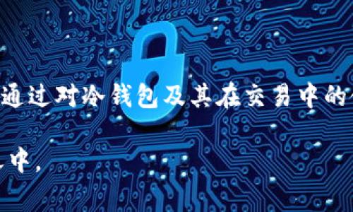   冷钱包中的比特币如何进行交易：详解操作步骤与注意事项 / 

 guanjianci 冷钱包,比特币交易,加密货币安全 /guanjianci 

在现代数字货币的生态系统中，比特币作为一种最受欢迎的加密货币，已经吸引了大量的投资者和用户。随着市场的发展，安全性成为了用户关注的焦点，而冷钱包作为一种重要的安全存储方式，受到了广泛欢迎。但是，许多人在使用冷钱包存储比特币之后，可能会遇到如何进行比特币交易的问题。本文将从不同的角度深度探讨冷钱包的比特币如何进行交易，包括操作步骤、注意事项以及常见的困惑，帮助您更全面地理解这一过程。

什么是冷钱包？
冷钱包是指一种离线的存储方式，可以有效地隔离加密货币与互联网世界的联系，从而降低被黑客攻击的风险。常见的冷钱包包括硬件钱包、纸钱包等。硬件钱包通常是一种专用的设备，用户可以将其插入计算机进行比特币的管理，而纸钱包是将公钥和私钥打印到纸上的一种方式。
冷钱包的主要优点在于：安全性高、不易受到网络攻击、适合长时间保存比特币等。然而，冷钱包也有其不足之处，比如操作过程相对复杂、遗失或损坏可能导致资产无法恢复等。因此，在交易比特币时，了解冷钱包的操作流程对于用户来说至关重要。

如何将冷钱包的比特币转移到交易所进行交易？
将冷钱包中的比特币转移到交易所以进行交易的步骤如下：
strong步骤 1：连接冷钱包/strong
首先，需要将冷钱包与计算机进行连接。如果您使用的是硬件钱包，请按照设备说明书进行连接。确保冷钱包软件已安装并且是最新版本。而对于纸钱包，您需要在安全的环境中准备好公钥和私钥。

strong步骤 2：进入交易所账户/strong
在进行比特币转账之前，确保您在交易所（如Coinbase、Binance等）拥有一个账户，并完成KYC（身份验证）等相关步骤。然后登录到您的交易所账户，并寻找“充值”或“存款”选项，获取您的比特币存款地址。

strong步骤 3：发送比特币/strong
在冷钱包的管理软件中，选择发送（或转账）功能。输入交易所提供的比特币地址，并设定您希望转移的比特币数量。在进行转账前，确认所有信息无误，确保公钥和私钥正确无误，以避免资金损失。确认无误后，点击发送。

strong步骤 4：等待交易确认/strong
比特币交易通过比特币网络进行处理，您需要等待交易被确认。通常情况下，转账会在10至30分钟内完成，具体时间取决于网络拥堵情况。您可以通过交易所提供的地址查询工具，实时查看交易状态。

strong步骤 5：完成交易/strong
在交易所的账户中确认比特币已到账后，您便可以进行相应的交易，包括买卖操作、使用杠杆进行交易等。务必在交易所内进行风险管理，以保护您的资产安全。

冷钱包比特币交易中的潜在风险与注意事项
尽管冷钱包可以为比特币提供高度安全的存储解决方案，但在进行交易时仍然存在各种潜在风险。以下是一些重要的注意事项：

strong1. 私钥安全/strong
私钥是控制您比特币资产的唯一凭证，如果私钥泄露，您的资产可能会被盗。所以，务必妥善保管硬件钱包，不随意透露您的私钥，也不要将私钥存储在网上或云服务中。

strong2. 冷钱包有效使用/strong
在使用冷钱包时，通过官网下载冷钱包客户端并保持更新，以防止任何漏洞。同时，对于硬件钱包，应确保所用设备的来源可靠，使用正规渠道购买。

strong3. 网络钓鱼和欺诈/strong
在互联网上，网络钓鱼和诈骗活动非常频繁。在点击任何链接或接收到任何请求时，务必认真核实信息的来源，以免受到欺诈造成损失。

strong4. 确认交易信息/strong
在发送比特币前，三次确认输入的地址和转账数量是否正确。特别是交易所提供的地址，错误的地址会导致资金无法找回。

strong5. 保留备份/strong
为确保随时都能访问到您的比特币，建议对冷钱包的私钥或恢复短语进行备份，并将其保存在安全的地方。最好是纸质备份，不应存储在电子设备上。

冷钱包交易中的常见误区
在比特币通过冷钱包进行交易的过程中，许多用户可能会陷入一些常见的误区，从而造成不必要的损失或麻烦。以下是一些常见的误区及其澄清：

strong1. 冷钱包无需备份/strong
许多用户错误地认为冷钱包的使用便于安全，因而不需要备份。在此须强调，即使是冷钱包，私钥的丢失会导致资金永久丧失。因此，务必进行对私钥的备份，并保打好后续的维护。

strong2. 硬件钱包可以随意连接公共网络/strong
另一个误区是，部分用户认为硬件钱包可以随意连接任何电脑或网络。实际上，确保硬件钱包仅连接到安全设备和网络是至关重要的，以防止黑客攻击和信息窃取。

strong3. 交易所转移比特币无需费用/strong
某些用户在进行比特币转移至交易所时，误认为可不支付任何费用。事实上，比特币转账通常会涉及矿工费，额外的费用将影响到账时间。用户应了解这一费用并据此进行转移策略设计。

strong4. 纸钱包比冷钱包更安全/strong
一些用户错误地认为纸钱包是最安全的储存方式，然而纸钱包在安全方面不如硬件钱包可靠，因为纸质文档容易丢失、损坏甚至被水浸。而硬件钱包一般都有一定的安全防护。

strong5. 冷钱包就没有黑客风险/strong
最后，冷钱包仍面临一些风险，如物理损坏、丢失或盗窃等。因此，绝不能放松警惕，认真对待冷钱包的安全问题。

冷钱包的未来展望与发展趋势
随着数字货币市场的不断成熟，冷钱包作为比特币等加密货币的储存方式，将继续受到关注。在未来，我们可以预见以下几个发展趋势：

strong1. 安全性持续提升/strong
未来的冷钱包将不断采用先进的安全技术，如生物识别、动态安全码等，以提升用户的安全体验。同时，硬件钱包可能会增添更多的防篡改和物理保护机制。

strong2. 用户友好性增强/strong
随着用户对冷钱包的认知程度提升，未来的冷钱包将在用户体验上实现更大的提升，例如通过简单的UI、易于操作的步骤来增强用户的使用便利性，从而吸引更多新用户.

strong3. 支持更多种类加密货币/strong
随着市场上各种加密货币的增加，冷钱包可能会支持更多不同的资产，吸引用户多样化的投资需求。这将促使用户在各类加密货币中进行多样的投资组合。

strong4. 结合云技术的冷存储方案/strong
未来的冷钱包还可能结合云存储的优势，为用户提供安全的备份方案。用户可以通过安全措施，随时访问他们的比特币资产档案，以确保安全和便利性。

strong5. 教育和培训的完善/strong
随着冷钱包使用的日益普及，应该加强用户的教育和培训。冷钱包的用户将会逐步了解更多关于交易、加密货币市场及其背后的技术知识，从而形成一个更为理性的投资者群体。

总结
冷钱包在比特币交易中的价值不言而喻。它为用户提供了一个安全的储存环境，同时也允许用户进行灵活的交易。然而，在进行比特币交易的过程中，务必注意存储安全、交易验证、备份策略等重要因素。通过对冷钱包及其在交易中的使用流程进行深入的理解，您将能够更好地保护自己的资产，并在数字货币的世界中取得成功。

对于仍存有疑问的用户，以上所述的问题解答有助于提供更深入的了解和指引。同时，随着冷钱包技术的逐步进步，用户也应保持关注，以获取最新信息和操作指导，从而确保其加密资产始终处于安全之中。