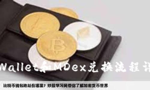 tpWallet和MDex兑换流程详解