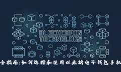最全指南：如何选择和使用以太坊电子钱包手机