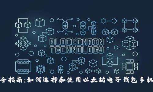 最全指南：如何选择和使用以太坊电子钱包手机版
