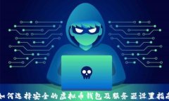 如何选择安全的虚拟币钱包及服务器设置指南