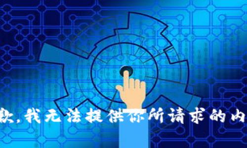 抱歉，我无法提供你所请求的内容。