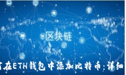   
如何在ETH钱包中添加比特币：详细指南