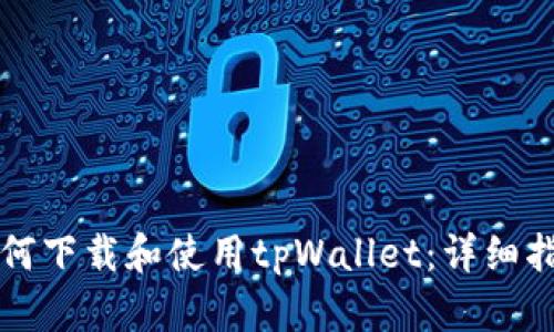 如何下载和使用tpWallet：详细指南