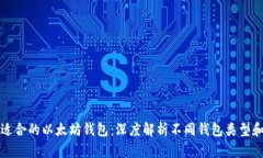 如何选择适合的以太坊钱包：深度解析不同钱包