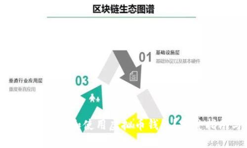 如何安全高效地下载和使用虚拟币钱包？完整指南与推荐链接