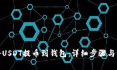 : 如何将USDT提币到钱包：详细步骤与注意事项