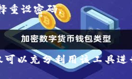   全球支付利器：深入解析TD区块链支付钱包的优势与前景 / 

 guanjianci 区块链, 支付钱包, 全球支付 /guanjianci 

一、什么是TD区块链全球支付钱包？
在当前数字化快速发展的时代，区块链技术逐渐成为金融领域的重要组成部分。TD区块链全球支付钱包是一个集成了区块链技术的数字钱包，旨在提供安全、快速、成本效益高的全球支付解决方案。它利用区块链去中心化的特性，解决了传统支付系统中存在的许多痛点，这包括高额的交易费用、较长的结算时间，以及潜在的信任问题。

TD区块链全球支付钱包的主要功能包括多币种支持、实时交易处理、用户友好的界面以及高水平的安全性。用户可以通过该钱包执行跨国转账，进行在线购物，甚至参与各类数字资产交易。由于其基于区块链技术，交易记录透明且不可篡改，极大地提升了用户的安全感和信任度。

二、TD区块链支付钱包的基本特性
TD区块链全球支付钱包具有多种特别的功能和特性，使其在市场中脱颖而出。以下是一些关键特性：

strong1. 多币种支持：/strongTD支付钱包支持多种数字资产和传统货币的存储与交易。这意味着用户可以在同一个平台上管理不同的资产，极大地提升了便利性。

strong2. 实时交易：/strong传统跨国支付往往需要数天的处理时间，而TD钱包利用区块链的即时确认能力，能够在数分钟内完成交易。这种快速性为用户节省了时间成本，同时提升了资金的流动性。

strong3. 高安全性：/strongTD支付钱包通过多重加密和去中心化存储技术，确保用户的资产安全。区块链技术本身的特性使得黑客攻击变得极其困难，从而保护用户免受潜在的安全威胁。

strong4. 用户友好界面：/strongTD支付钱包通过简单直观的用户界面，使得即便是技术小白也能轻松操作。新用户可以快速上手，进行数字资产的存储和交易。

strong5. 低费用：/strong与传统银行和支付机构相比，TD支付钱包的交易费用更低。这对于经常进行国际交易的用户来说，节省了大量的手续费，从而提高了整体的经济效益。

三、TD区块链全球支付钱包的应用场景
TD区块链全球支付钱包的应用场景十分广泛，可以说是为用户提供了多样化的解决方案。以下是一些具体的应用场景：

strong1. 跨国转账：/strong对于海外工作或投资的用户来说，TD区块链支付钱包可以用来轻松发送资金至任意国家。用户只需选择收款方的地址，进行相应的交易即可，大大提高了资金的流动性。

strong2. 电商支付：/strong越来越多的电商平台开始接受数字货币支付，TD区块链支付钱包用户可以使用钱包中的资产进行在线购物，享受更加便捷和高效的购物体验。

strong3. 投资与交易：/strong用户可以通过TD支付钱包参与各种数字资产的投资与交易。通过钱包平台，用户不仅可以持有数字货币，还可以进行交易和投资，实现资产升值。

strong4. 小微企业支付解决方案：/strong对于小微企业而言，通过使用TD支付钱包接收支付，能够避免高昂的银行手续费，并且实现更快速的资金周转。

strong5. 赠与与慈善：/strong通过TD支付钱包，用户可以轻松向个人或慈善机构进行捐赠，所有交易均可在区块链上追溯，确保每一笔资金都用到了预期的地方。

四、为什么选择TD区块链全球支付钱包？
随着市场上支付钱包的种类逐渐增多，用户在选择时面临众多选择。以下是选择TD区块链全球支付钱包的一些理由：

strong1. 市场竞争力：/strongTD支付钱包凭借其卓越的性能与服务，在全球支付市场中展现出明显的竞争优势。它不仅可以服务个人用户，也能满足企业的需求，规模与灵活性兼具。

strong2. 强大的技术支持：/strongTD区块链支付钱包背后依托于先进的区块链技术，确保交易的安全与高效。此外，TD团队由行业内专业人士组成，拥有丰富的实践经验。

strong3. 用户体验：/strongTD支付钱包的用户友好界面设计使得用户可以轻松上手，对于新手用户特别友好。此外，钱包内置的多种支持功能，极大地提升了用户的整体体验。

strong4. 社区支持和信息透明：/strongTD支付钱包充分利用区块链技术的去中心化特点，用户可以随时查看交易记录，确保所有的信息都是透明且可追溯的。此外，TD还建立了活跃的用户社区，为用户提供持续的支持和交流平台。

strong5. 未来的发展潜力：/strong随着区块链技术和数字货币的持续发展，TD区块链支付钱包有潜力成为未来转账和支付的主流工具。用户可以把握住这一波浪潮，提前布局数字货币的未来。

五、用户在使用TD区块链支付钱包时可能遇到的常见问题
尽管TD区块链全球支付钱包为用户提供了许多便利，但在使用过程中，用户依然会遇到一些常见问题。以下是几个实例及其解答：

h4问题一：如何创建TD区块链支付钱包？/h4
创建TD区块链支付钱包其实相对简单。用户需要访问TD官方网站，下载相关软件或应用程序。完成后，用户需填写基本信息并设定安全密码，这里应选择一个强密码以保证账户安全。

完成基本信息录入后，用户还需通过电子邮件或手机短信验证身份，以增加安全性。所有设置完成后，用户将获得一个唯一的钱包地址，这就是进行交易所需的地址。

hr

h4问题二：如何保证我的TD钱包安全？/h4
在当前的数字环境中，安全性是用户最关心的问题之一。保证TD钱包安全的方式包括：

1. 使用强密码，避免使用出生日期等简单密码。

2. 定期更改密码，并启用双重身份验证功能（2FA），增加一层安全保护。

3. 不随意点击陌生链接或下载不明软件，以防止恶意软件感染。

4. 为钱包设置离线备份。用户可将钱包私钥等重要信息保存在离线环境中，例如U盘，避免网络攻击。

hr

h4问题三：如何进行国际转账？/h4
使用TD区块链支付钱包进行国际转账十分简单。用户只需打开应用，选择“发送”功能，输入收款方的区块链钱包地址，以及希望转账的金额。确认相关信息后点击“确认”，操作完成。

此时，系统会进行加密并迅速处理交易，通常在几分钟内即可完成。此外，用户也可以选择添加交易备注，以便未来查账。整个过程透明且安全，用户可以随时查询转账状态。

hr

h4问题四：我可以使用TD钱包进行数字资产交易吗？/h4
当然可以。TD支付钱包不仅支持基本的支付功能，用户还可以通过钱包平台进行数字资产的交易。这包括比特币、以太坊等主流数字货币。

用户可以在钱包内查看实时交易信息、市场行情，并可利用相关分析工具进行投资决策。只需选择想要交易的数字货币，输入交易金额，即可完成买卖操作。

hr

h4问题五：如果忘记了钱包密码，应该怎么办？/h4
如果用户忘记了TD钱包的密码，可以通过“找回密码”功能进行恢复。在输入注册手机号码或邮箱后，系统会向用户发送验证链接。通过该链接，用户可以选择重设密码。

需要注意的是，确保在较为安全的环境下进行操作，并考虑使用强密码。为了避免以后的麻烦，建议用户记录和妥善保管密码、备份恢复助记词等重要信息。

总结来说，TD区块链全球支付钱包作为一种现代支付解决方案，凭借其显著的优势逐渐获得用户和市场的认可。通过对其功能和潜力的详细分析，用户不仅可以充分利用该工具进行安全高效的支付，还可以为未来的数字经济做好准备。