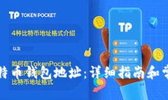 如何生成比特币钱包地址：详细指南和常见问题