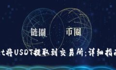 如何使用tpWallet将USDT提取到交易所：详细指南与