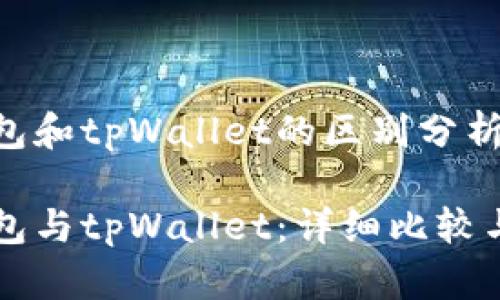 以太坊钱包和tpWallet的区别分析

以太坊钱包与tpWallet：详细比较与区别解析