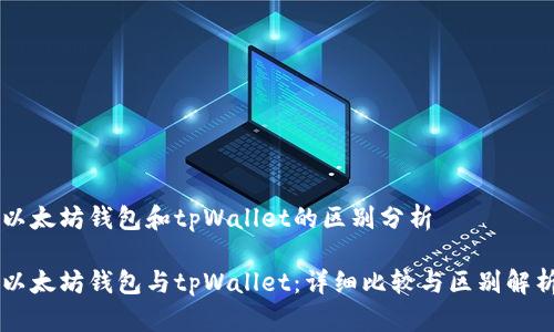 以太坊钱包和tpWallet的区别分析

以太坊钱包与tpWallet：详细比较与区别解析