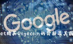 tpWallet购买Dogecoin的价格及其因素分析