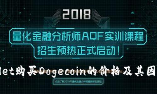 tpWallet购买Dogecoin的价格及其因素分析