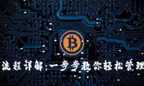 以太坊钱包下载流程详解：一步步教你轻松管理你的以太坊资产