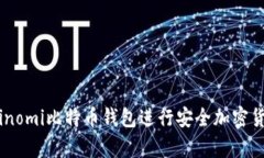 : 如何使用Coinomi比特币钱包进行安全加密货币存