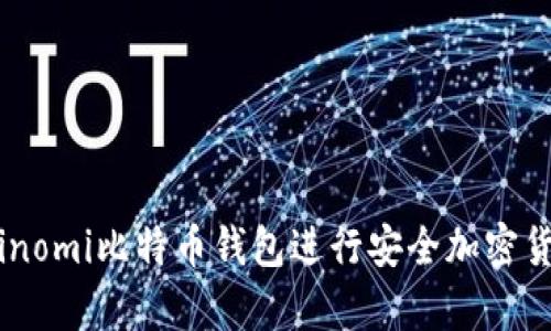 : 如何使用Coinomi比特币钱包进行安全加密货币存储与管理