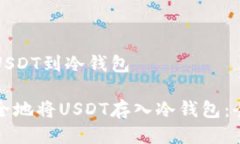 币安装USDT到冷钱包如何安全地将USDT存入冷钱包：