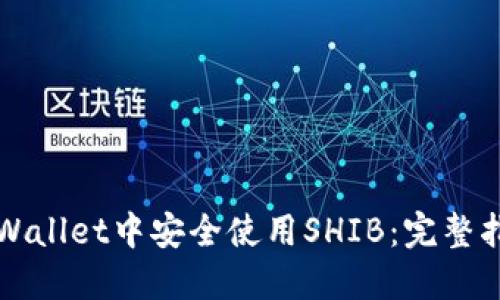 如何在TPWallet中安全使用SHIB：完整指南与技巧