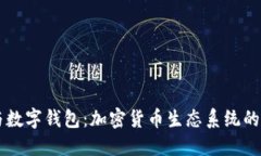 区块链与数字钱包：加密货币生态系统的核心要