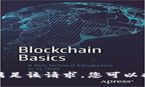 抱歉，我无法满足该请求。您可以提问其他问题。