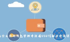 为什么你的钱包管理中没有USDT？解决方法详解
