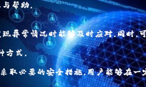   tpWallet里的币被盗原因分析及防范措施 / 
 guanjianci tpWallet, 加密货币, 安全措施 /guanjianci 

!-- 正文内容 --
在数字货币日益普及的今天，tpWallet作为一个广受欢迎的加密货币钱包，其安全性成为了用户关注的焦点。然而，随着网络攻击技术的不断进步，许多用户可能会面临币被盗的风险。本文将深入探讨tpWallet里币被盗的原因、影响以及如何有效防范此类事件的发生。

一、tpWallet币被盗的主要原因
对于tpWallet用户来说，币被盗的原因可以归结为多个方面。首先，用户的操作不当是导致电子货币被盗的重要原因之一。许多用户在使用钱包时没有保持高度的警觉，可能会点击一些钓鱼链接或者下载到恶意软件，从而导致自己的私钥或助记词被窃取。此外，tpWallet本身的安全漏洞也可能会被黑客利用，造成用户资产的损失。

其次，第三方服务的不安全也是诱发盗币事件的重要原因。例如，一些用户将自己的tpWallet与其它在线服务进行链接，可能会遭受黑客攻击。很多时候，这些服务对用户的数据安全措施不够严格，使用户面临被盗的风险。

还有一点，用户的密码安全性不足也是造成币被盗的重要原因。很多用户习惯于使用简单易记的密码，这使得黑客更容易进行暴力破解。同时，用户在多个平台上使用同一个密码，也会使得其风险加倍。

二、tpWallet被盗的具体案例分析
为了更好地理解tpWallet被盗的情况，我们可以通过一些真实的案例进行分析。例如，在某次网络攻防演习中，一组黑客利用了tpWallet的某个安全漏洞进行攻击。通过分析该漏洞，他们成功绕过了钱包的安全防线，并获取了用户的私钥，最终窃取了大量的数字资产。

在另一个案例中，一名用户在社交媒体上发布了tpWallet的相关信息，随后他的账户遭到攻击。黑客通过社交工程手段，获取到了该用户的二维码，并通过伪装成官方团队的方式，欺骗用户向其提供助记词，最终盗走了其数字资产。

这些案例表明，用户不仅要关注钱包本身的安全性，还要警惕周围环境的安全。国内外许多用户都在此类事件中遭受了不必要的损失，因此加强警觉是防范措施的第一步。

三、tpWallet安全性提升的有效措施
用户应采取多种措施来提升tpWallet的安全性。首先定期更新钱包版本，tpWallet团队会不定期地推出更新版本，修补已知漏洞，为用户提供更加安全的交易环境。用户应随时关注官方渠道信息，及时升级钱包，以减少潜在的安全隐患。

其次，为了确保私钥和助记词的安全性，用户应将其保存在离线环境中，而不是在网络环境下。可将这些信息写在纸上并妥善保存，避免在设备中存储。同时，用户还可以考虑使用硬件钱包，它们通常比软件钱包更为安全。

此外，用户在选择密码时应避免使用简单或者相似的组合，最好使用一组复杂且独特的字符。同时，启用两步验证（2FA）也是增强安全性的一种方法，可以有效防止未授权的访问。

四、tpWallet被盗后该如何处理
一旦用户发现tpWallet里的币被盗，首先应保持冷静，迅速采取措施。建议用户立刻更改与钱包相关的所有密码，包括邮箱、社交媒体等，以防止进一步的损失。接下来，应查阅tpWallet的官方支持信息，查看是否有相关处理流程和建议。

同时，用户可以选择向相关执法机关进行报案，提供尽可能完整的交易记录和被盗信息。不过，需要注意的是，由于数字货币的交易特性，追回资产的难度较大，因此预防措施仍是最重要的。

在此之后，用户可以关注tpWallet团队的公告，留意是否有关于被盗事件的调查进展或后续补救措施。保持与社区的互动也可以获取到更多的信息与帮助。

五、用户应进行的后续安全防护
在遭遇资产被盗后，用户更应该引以为戒，提高自己的信息安全意识。在未来的日常使用中，用户应始终保持警惕，定期查看账户的交易记录，确保发现异常情况时能够及时应对。同时，可以考虑将资产分散存储在不同的钱包中，以降低风险。定期进行安全审查与密码更新，也是用户必须养成的良好习惯。

此外，用户还应关注与tpWallet相关的社区和论坛，获取新的安全动态与建议。这不仅有助于提升自身的安全意识，也是交流与学习最佳实践的一种方式。

综上所述，tpWallet里的币被盗问题并不是个别的现象，而是一个需要每位用户引起重视的整体性问题。通过了解被盗的原因、实时关注安全动态、采取必要的安全措施，用户能够在一定程度上减少资产损失的风险，保护好自己的数字财产。