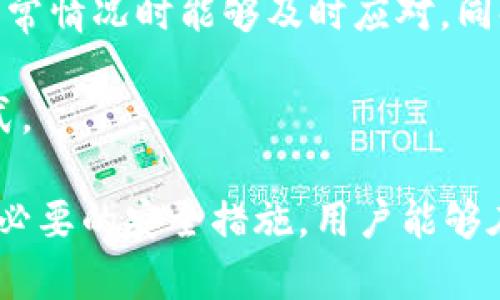   tpWallet里的币被盗原因分析及防范措施 / 
 guanjianci tpWallet, 加密货币, 安全措施 /guanjianci 

!-- 正文内容 --
在数字货币日益普及的今天，tpWallet作为一个广受欢迎的加密货币钱包，其安全性成为了用户关注的焦点。然而，随着网络攻击技术的不断进步，许多用户可能会面临币被盗的风险。本文将深入探讨tpWallet里币被盗的原因、影响以及如何有效防范此类事件的发生。

一、tpWallet币被盗的主要原因
对于tpWallet用户来说，币被盗的原因可以归结为多个方面。首先，用户的操作不当是导致电子货币被盗的重要原因之一。许多用户在使用钱包时没有保持高度的警觉，可能会点击一些钓鱼链接或者下载到恶意软件，从而导致自己的私钥或助记词被窃取。此外，tpWallet本身的安全漏洞也可能会被黑客利用，造成用户资产的损失。

其次，第三方服务的不安全也是诱发盗币事件的重要原因。例如，一些用户将自己的tpWallet与其它在线服务进行链接，可能会遭受黑客攻击。很多时候，这些服务对用户的数据安全措施不够严格，使用户面临被盗的风险。

还有一点，用户的密码安全性不足也是造成币被盗的重要原因。很多用户习惯于使用简单易记的密码，这使得黑客更容易进行暴力破解。同时，用户在多个平台上使用同一个密码，也会使得其风险加倍。

二、tpWallet被盗的具体案例分析
为了更好地理解tpWallet被盗的情况，我们可以通过一些真实的案例进行分析。例如，在某次网络攻防演习中，一组黑客利用了tpWallet的某个安全漏洞进行攻击。通过分析该漏洞，他们成功绕过了钱包的安全防线，并获取了用户的私钥，最终窃取了大量的数字资产。

在另一个案例中，一名用户在社交媒体上发布了tpWallet的相关信息，随后他的账户遭到攻击。黑客通过社交工程手段，获取到了该用户的二维码，并通过伪装成官方团队的方式，欺骗用户向其提供助记词，最终盗走了其数字资产。

这些案例表明，用户不仅要关注钱包本身的安全性，还要警惕周围环境的安全。国内外许多用户都在此类事件中遭受了不必要的损失，因此加强警觉是防范措施的第一步。

三、tpWallet安全性提升的有效措施
用户应采取多种措施来提升tpWallet的安全性。首先定期更新钱包版本，tpWallet团队会不定期地推出更新版本，修补已知漏洞，为用户提供更加安全的交易环境。用户应随时关注官方渠道信息，及时升级钱包，以减少潜在的安全隐患。

其次，为了确保私钥和助记词的安全性，用户应将其保存在离线环境中，而不是在网络环境下。可将这些信息写在纸上并妥善保存，避免在设备中存储。同时，用户还可以考虑使用硬件钱包，它们通常比软件钱包更为安全。

此外，用户在选择密码时应避免使用简单或者相似的组合，最好使用一组复杂且独特的字符。同时，启用两步验证（2FA）也是增强安全性的一种方法，可以有效防止未授权的访问。

四、tpWallet被盗后该如何处理
一旦用户发现tpWallet里的币被盗，首先应保持冷静，迅速采取措施。建议用户立刻更改与钱包相关的所有密码，包括邮箱、社交媒体等，以防止进一步的损失。接下来，应查阅tpWallet的官方支持信息，查看是否有相关处理流程和建议。

同时，用户可以选择向相关执法机关进行报案，提供尽可能完整的交易记录和被盗信息。不过，需要注意的是，由于数字货币的交易特性，追回资产的难度较大，因此预防措施仍是最重要的。

在此之后，用户可以关注tpWallet团队的公告，留意是否有关于被盗事件的调查进展或后续补救措施。保持与社区的互动也可以获取到更多的信息与帮助。

五、用户应进行的后续安全防护
在遭遇资产被盗后，用户更应该引以为戒，提高自己的信息安全意识。在未来的日常使用中，用户应始终保持警惕，定期查看账户的交易记录，确保发现异常情况时能够及时应对。同时，可以考虑将资产分散存储在不同的钱包中，以降低风险。定期进行安全审查与密码更新，也是用户必须养成的良好习惯。

此外，用户还应关注与tpWallet相关的社区和论坛，获取新的安全动态与建议。这不仅有助于提升自身的安全意识，也是交流与学习最佳实践的一种方式。

综上所述，tpWallet里的币被盗问题并不是个别的现象，而是一个需要每位用户引起重视的整体性问题。通过了解被盗的原因、实时关注安全动态、采取必要的安全措施，用户能够在一定程度上减少资产损失的风险，保护好自己的数字财产。