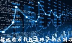 深入了解比特币钱包与账户的区别及其功能