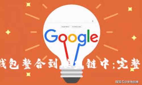  如何将以太坊钱包整合到联盟链中：完整指南与应用案例