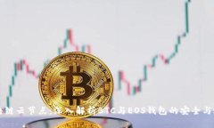 区块链云节点：深入解析BTC与EOS钱包的安全与效