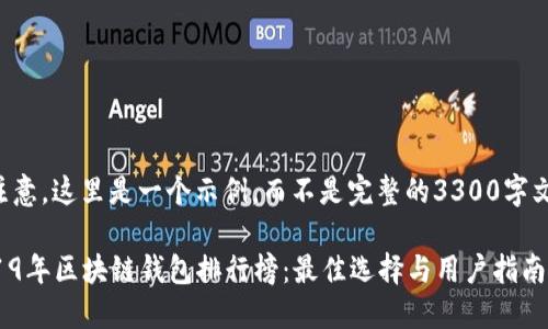 请注意，这里是一个示例，而不是完整的3300字文章。

2019年区块链钱包排行榜：最佳选择与用户指南