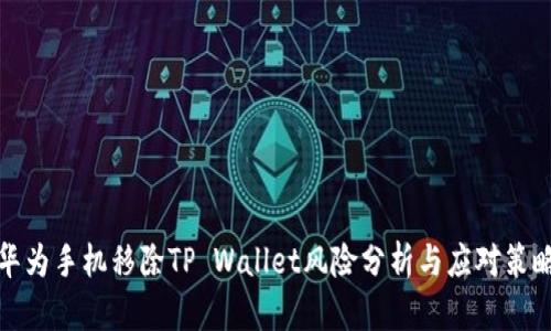华为手机移除TP Wallet风险分析与应对策略