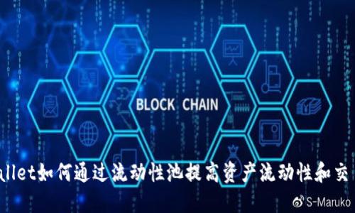 思考

 tpWallet如何通过流动性池提高资产流动性和交易效率