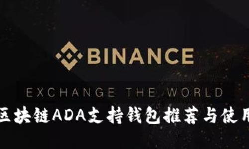 最佳区块链ADA支持钱包推荐与使用指南