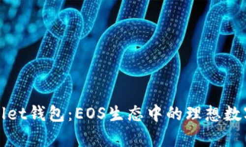 全面解析tpWallet钱包：EOS生态中的理想数字资产管理工具