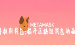  普拉斯钱包：揭开区块链钱包的面纱