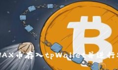 如何将WAX币存入tpWallet并进行安全管理