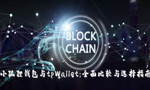 小狐狸钱包与tpWallet：全面比较与选择指南