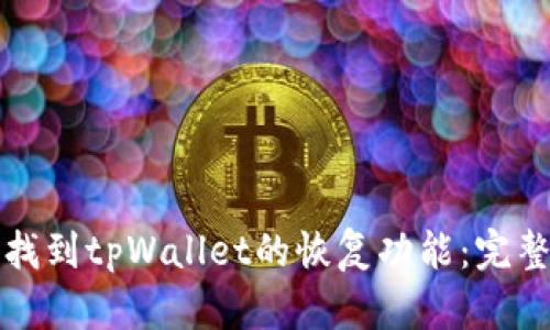 如何找到tpWallet的恢复功能：完整指南