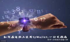 如何在电脑上使用tpWallet：一站式指南